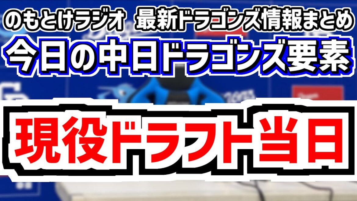 12月8日(月)　のもとけラジオ/今日の中日ドラゴンズ要素　現役ドラフト当日へ 中日ドラゴンズ編成状況は？、アジアウインターリーグ終了 森駿太 中村 森山 井上 高橋幸佑、プロ野球100人分の1位