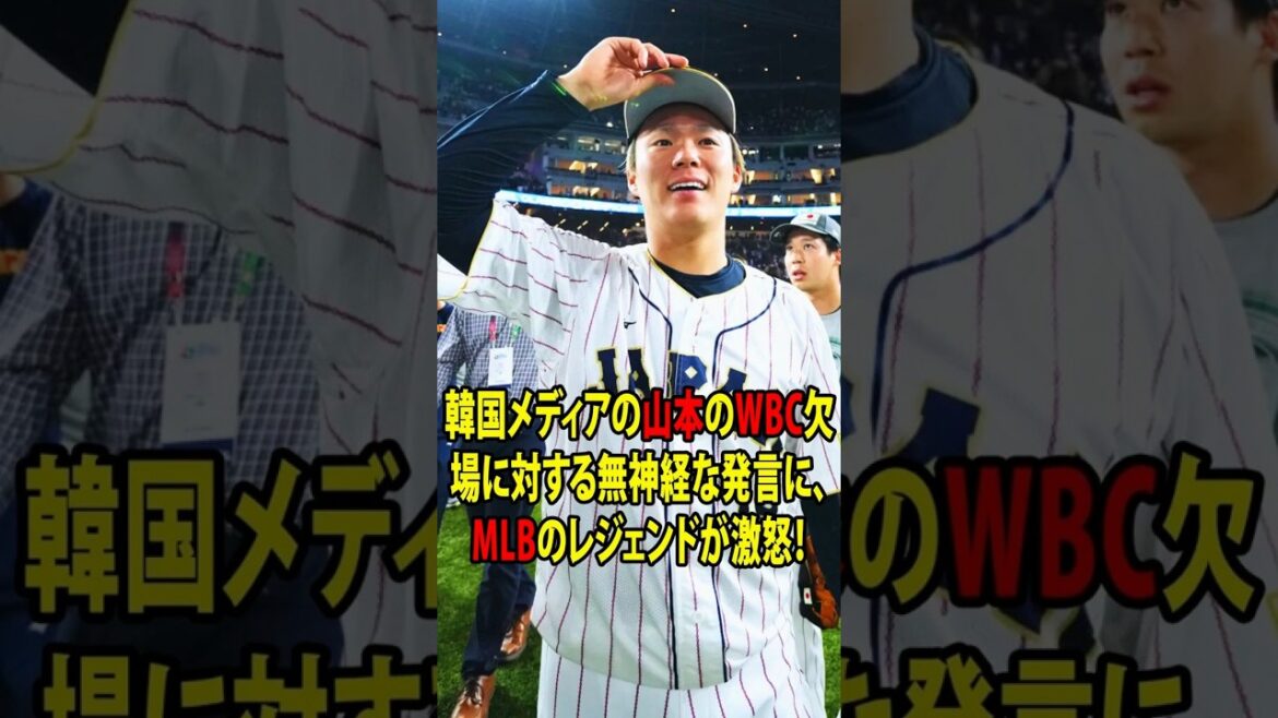 【WBC炎上】韓国メディア発言にレジェンド激怒！「野球の本質を理解していない」山本由伸欠場でも日本は恐ろしい理由とは？【大谷翔平_海外の反応_ドジャース_MLB】