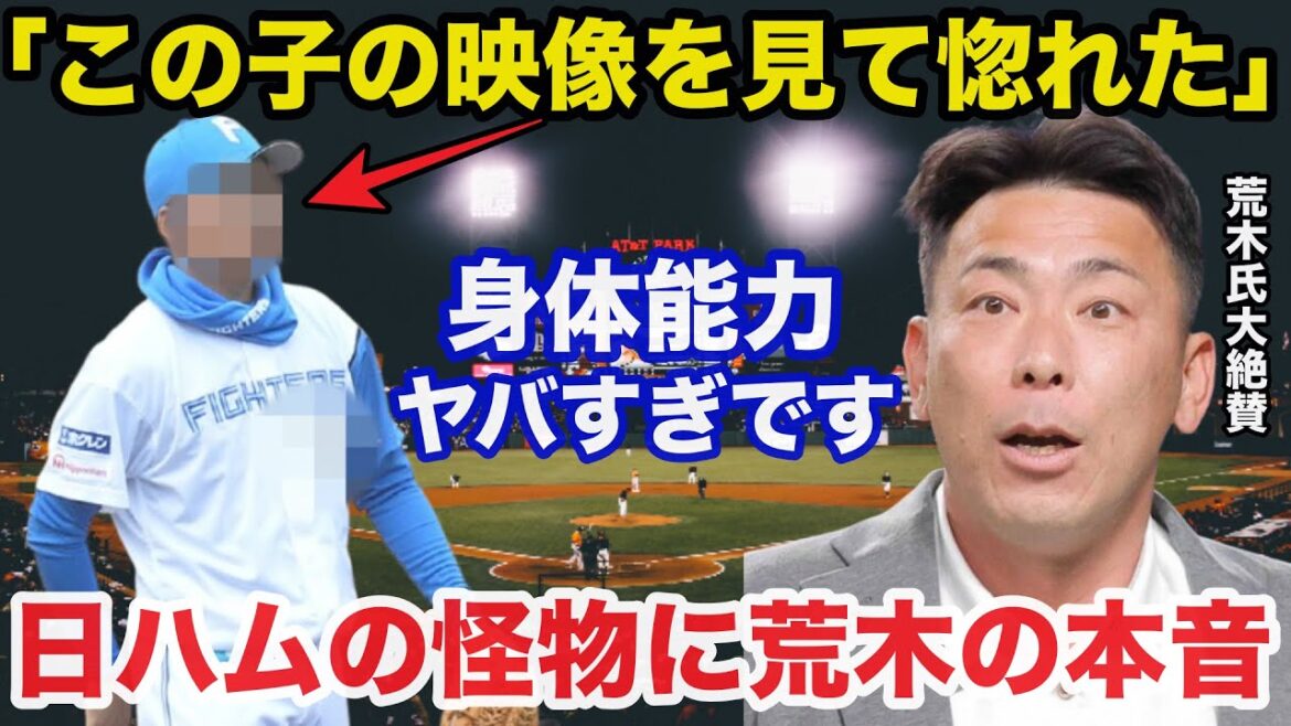 日ハムの怪物に元中日.荒木雅博が思わず漏らした本音に驚きを隠せない「この子の映像を見て惚れた」【日本ハムファイターズ/プロ野球】