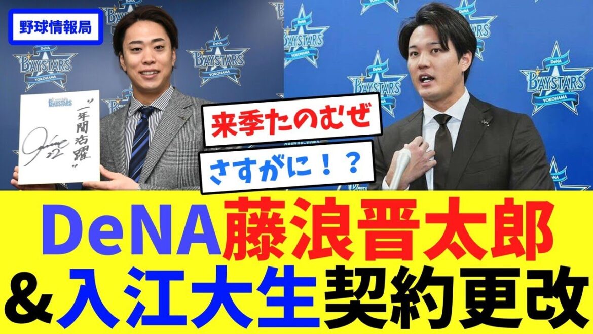 DeNA藤浪晋太郎&入江大生契約更改【ネット情報局】
