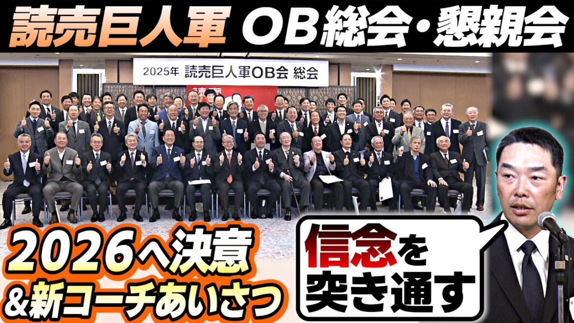 【巨人2026シーズンへ】巨人歴代レジェンド集結｜就任3年目へ阿部監督「信念突き通す」｜育成担う2軍＆3軍首脳陣が決意表明｜巨人OB総会・懇親会