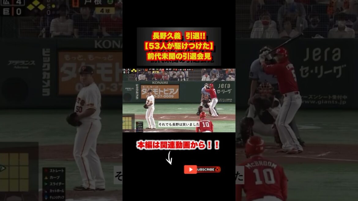 ▶︎  【長野久義 引退】53人が駆けつけた"愛される男"