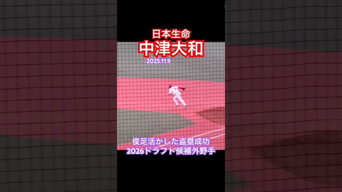 #中津大和 #ドラフト #日本生命 #法政大学 #小松大谷 #社会人野球