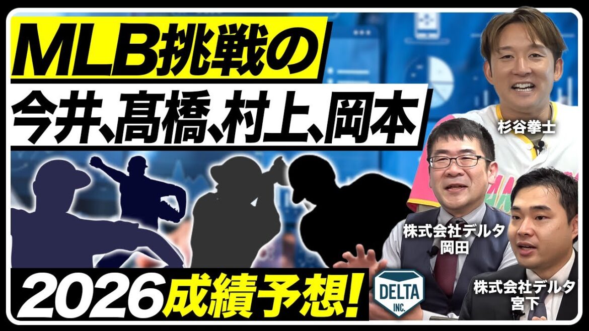 【日本人メジャー挑戦】2026年MLB成績予想！今井・髙橋・村上・岡本はどのチームに行くのか！？