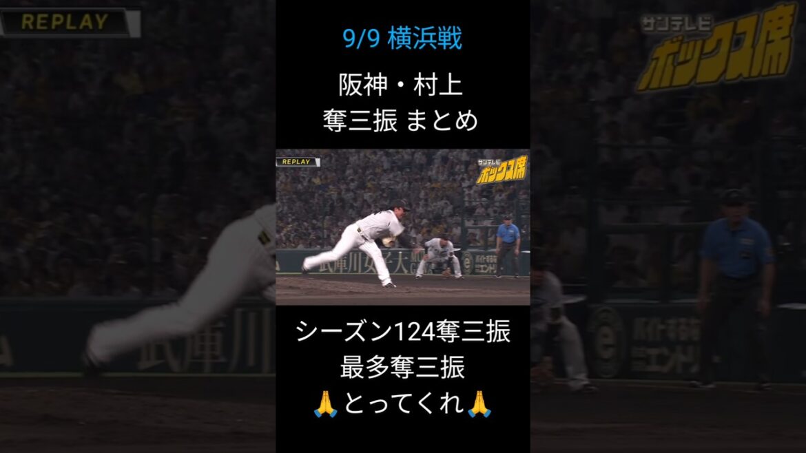 【阪神】村上頌樹 奪三振シーンまとめ！9/9 DeNA戦 #プロ野球 #阪神タイガース #npb