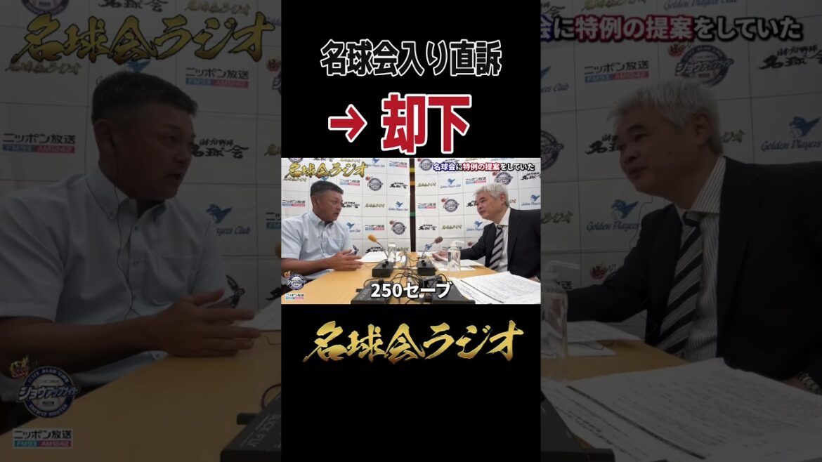【名球会のリアル】谷繁元信が2500試合出場の特例入会を申し入れた結果 ＜名球会ラジオ＞ #プロ野球 #名球会 #谷繁元信 #中日ドラゴンズ #baystars #shorts