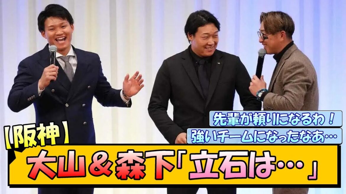【阪神】大山＆森下「立石は…」