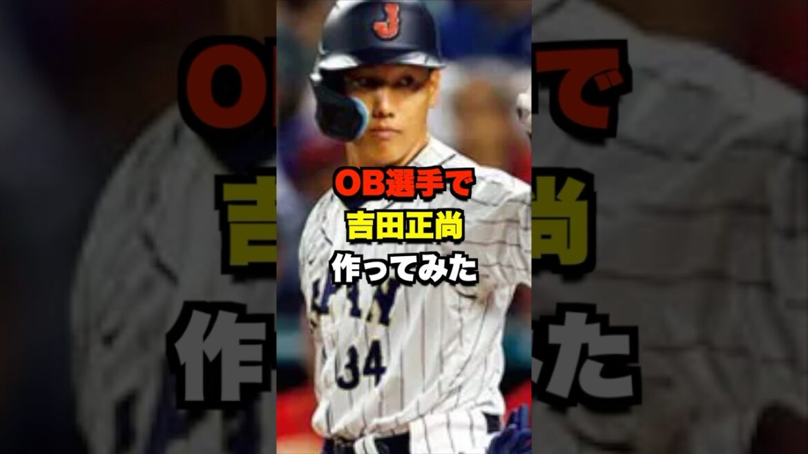OB選手で吉田正尚作ってみた #野球 #プロ野球 #野球ネタ #吉田正尚 OB選手で吉田正尚作ってみた #野球 #プロ野球 #野球ネタ #吉田正尚