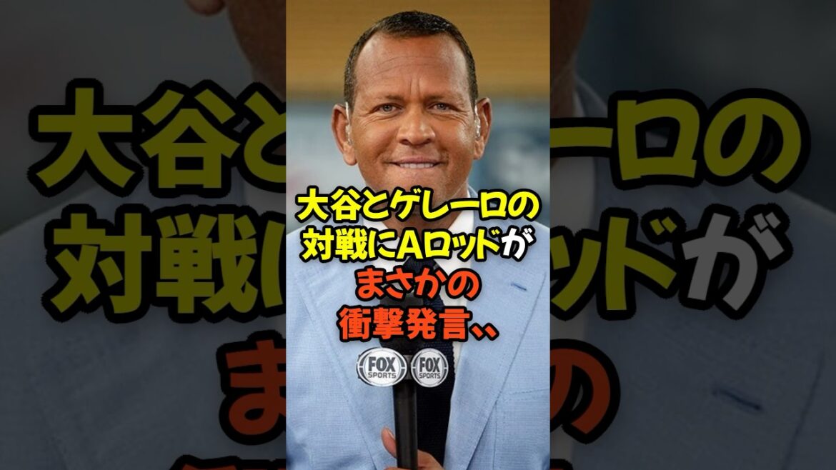 大谷翔平とゲレーロJrの対戦にAロッドがハッキリ言ってしまう...