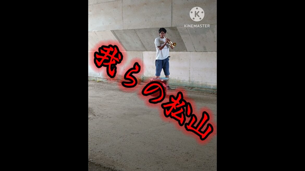 広島・松山竜平の応援歌吹いてみた #shorts #広島 #広島東洋カープ #広島カープ #松山竜平 #松山 #応援歌 #トランペット