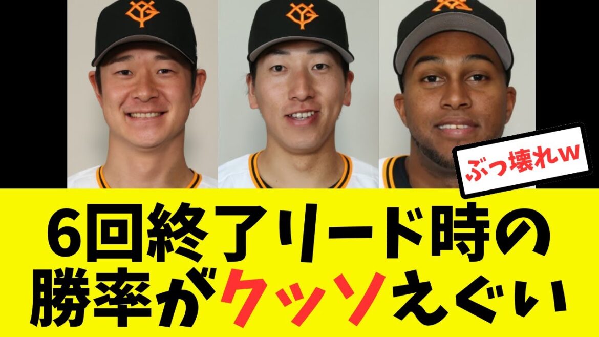 【NTR】巨人、６回終了リード時の勝率がマジでぶっ壊れていたことが判明するwww