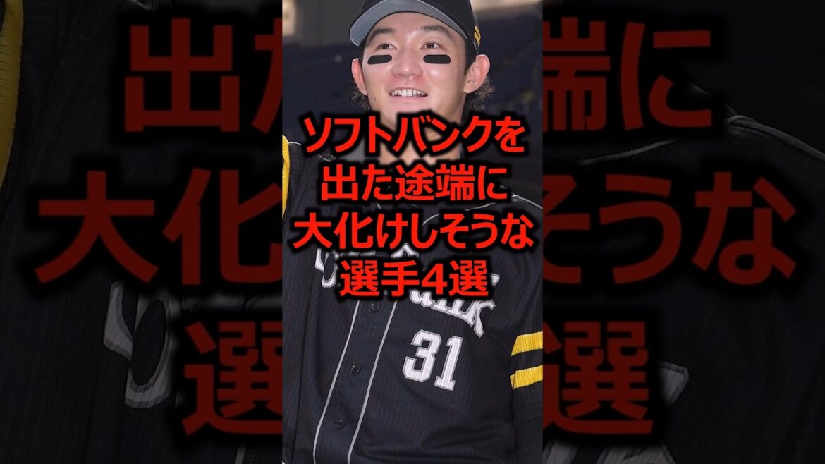 ソフトバンクを出た途端に大化けしそうな選手4選 #プロ野球 #正木智也 #福岡ソフトバンクホークス ソフトバンクを出た途端に大化けしそうな選手4選 #プロ野球 #正木智也 #福岡ソフトバンクホークス