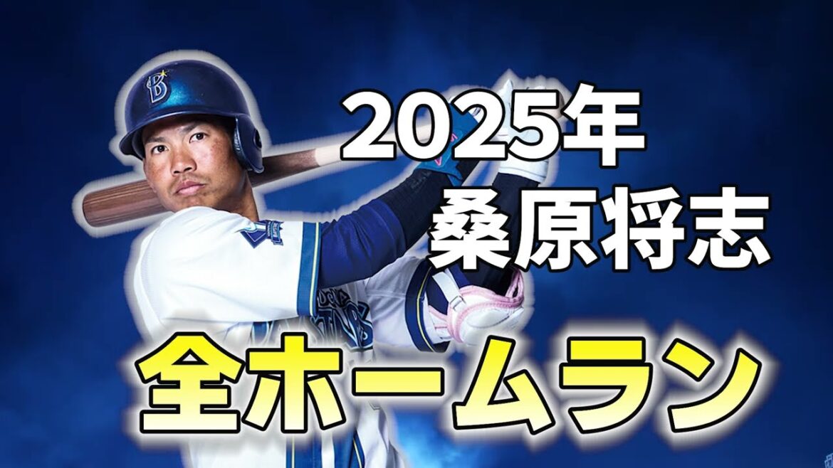2025年桑原将志全ホームラン#baseball#ベイスターズ#桑原将志 2025年桑原将志全ホームラン#baseball#ベイスターズ#桑原将志