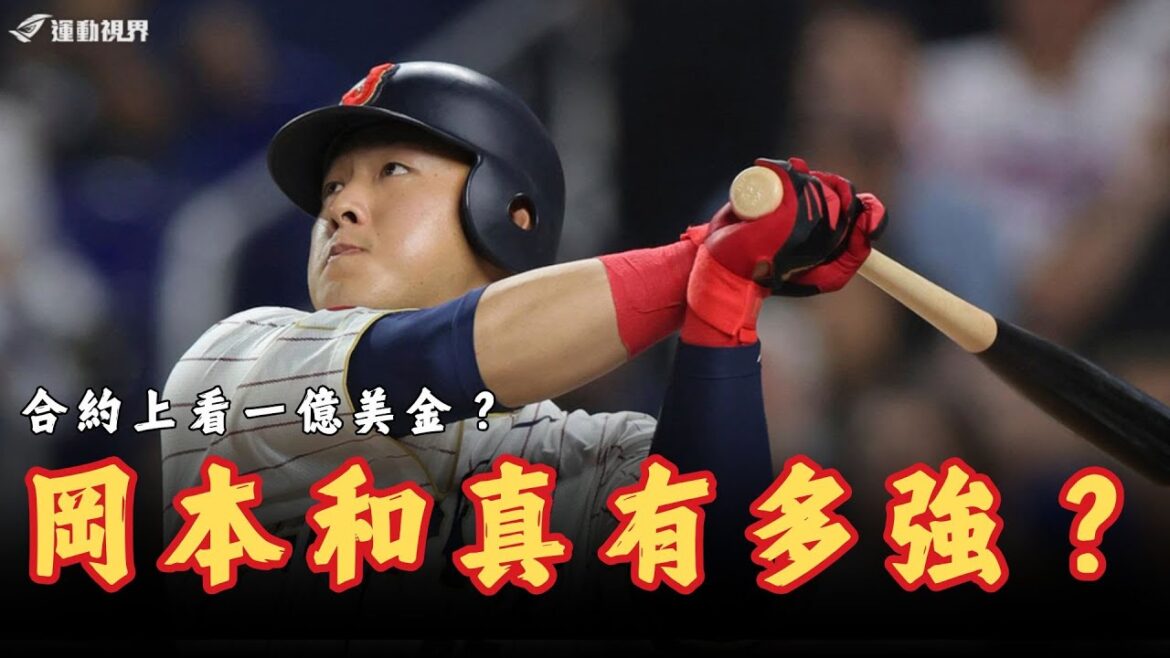 MLB》合約總額上看一億美金？岡本和真到底有多強？回顧岡本和真的日職生涯擊數據解析