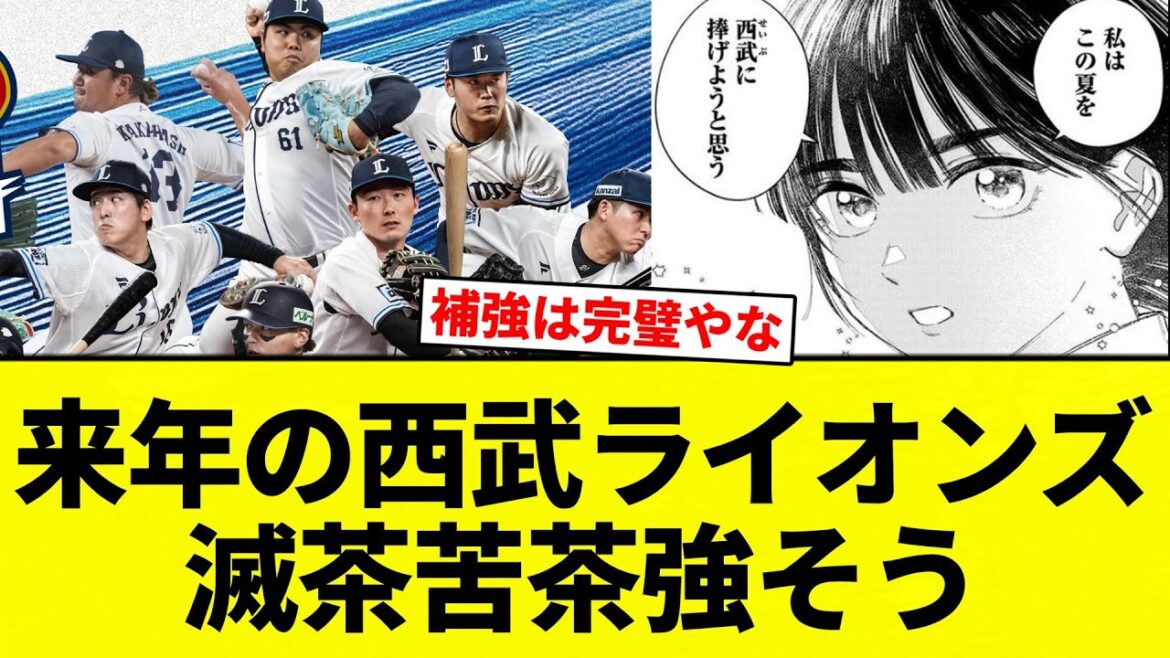 【優勝や！】来年の西武ライオンズ 滅茶苦茶強そう【プロ野球反応集】【2chスレ】【なんG】