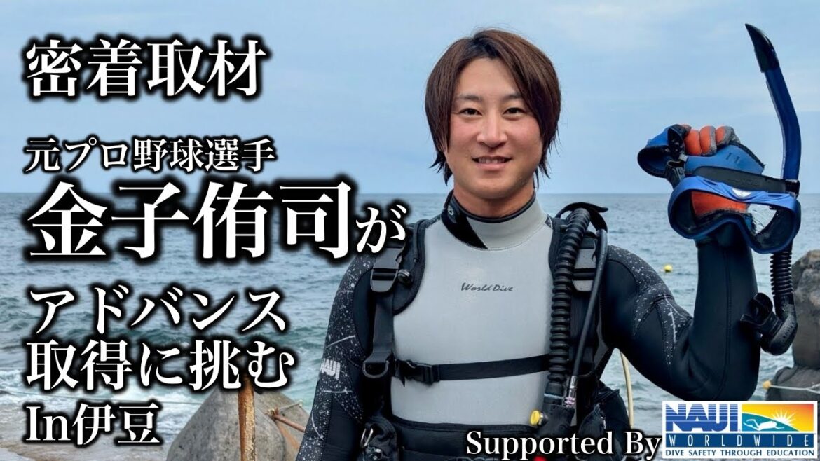 元プロ野球選手 金子侑司がアドバンスダイバーライセンスの取得に挑む！！【ダイビング】