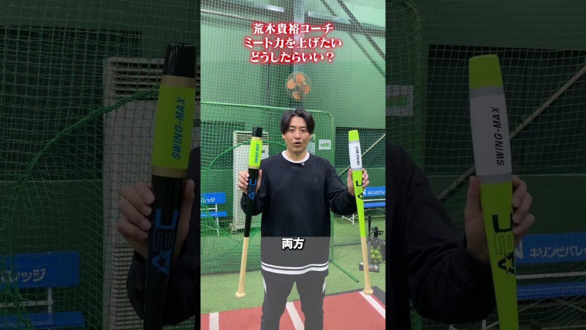 ミート力を上げたい。どうしたらいい？ #荒木貴裕 #野球