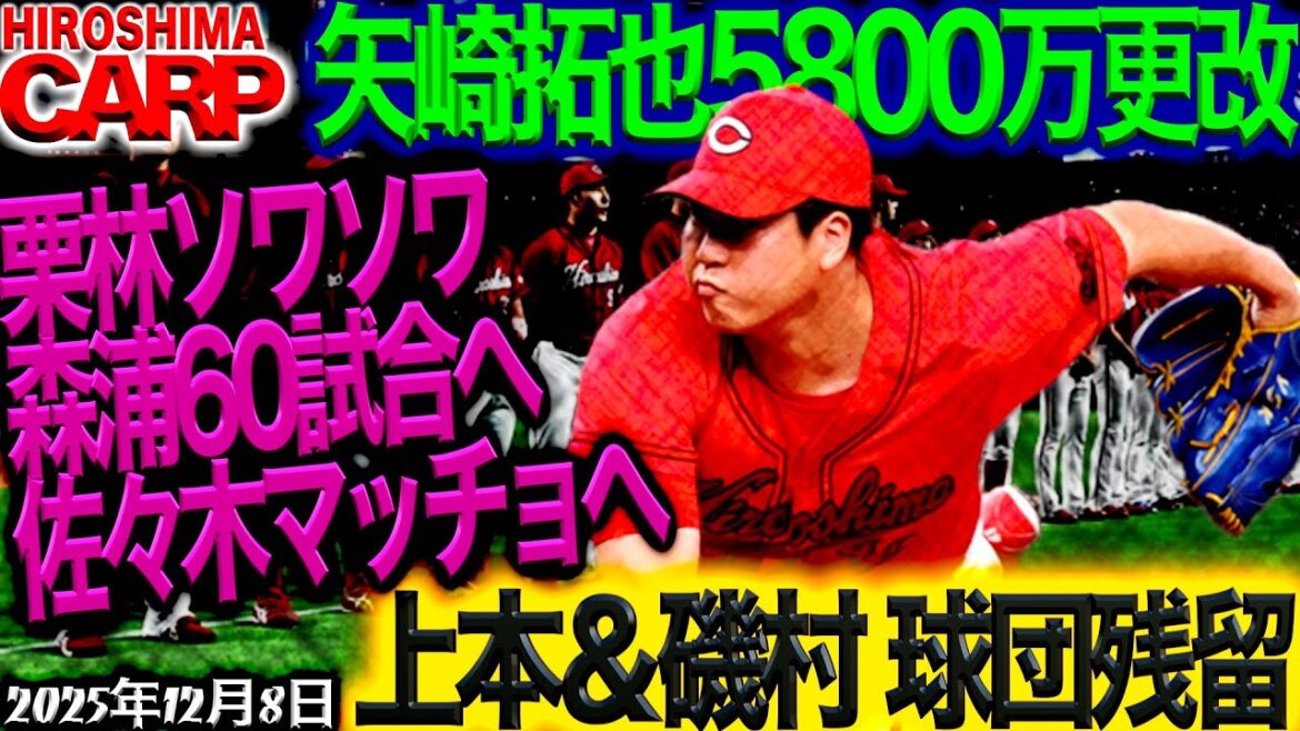 現役ドラフトの成功例。元【広島カープ】矢崎投手、年俸UP!(2025/12/8) 現役ドラフトの成功例。元【広島カープ】矢崎投手、年俸UP!(2025/12/8)