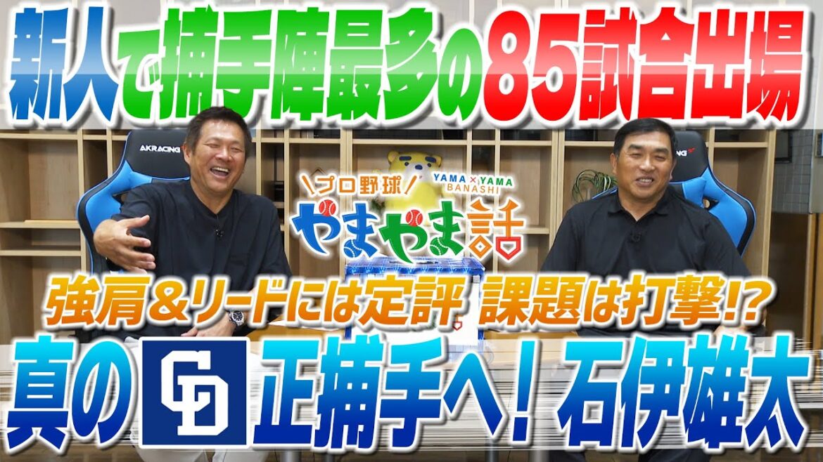 山本昌&山﨑武司 プロ野球 やまやま話「ルーキー通信簿・石伊雄太」 山本昌&山﨑武司 プロ野球 やまやま話「ルーキー通信簿・石伊雄太」