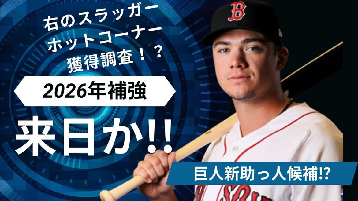 【巨人新助っ人】強打の三塁手!岡本の穴埋めにピンズド!? 【巨人新助っ人】強打の三塁手!岡本の穴埋めにピンズド!?