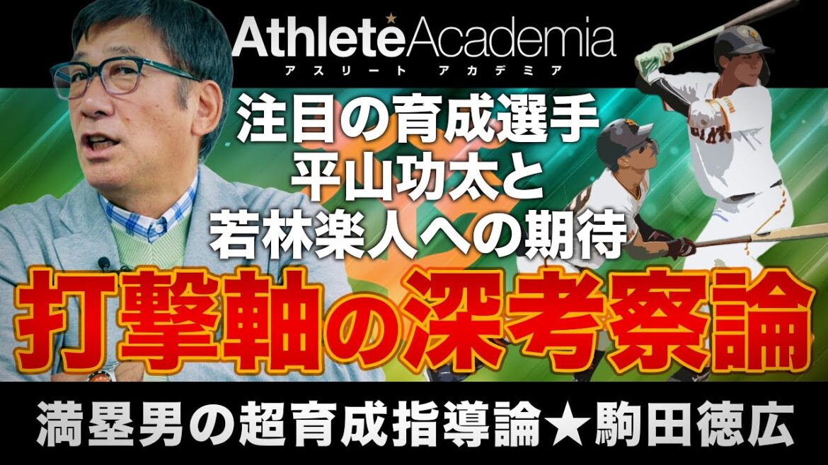 【vol.3】桑原将志・平山功太・若林楽人 | 駒田徳広が期待する若手選手と打撃軸についての深い考察 【vol.3】桑原将志・平山功太・若林楽人 | 駒田徳広が期待する若手選手と打撃軸についての深い考察
