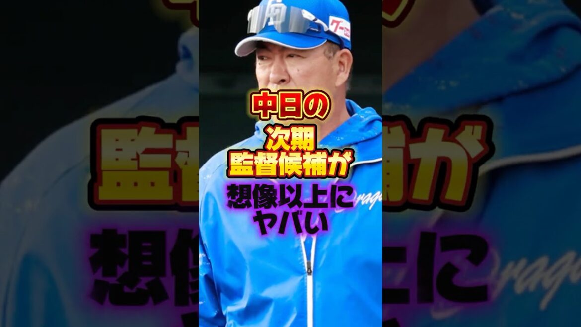 中日の次期監督候補が想像以上にヤバい #プロ野球 #野球 #shorts