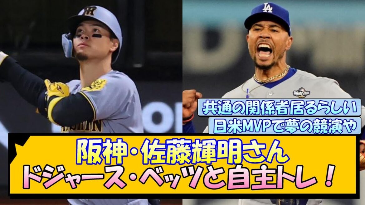【阪神】佐藤輝明さん ドジャース・ベッツと自主トレ！
