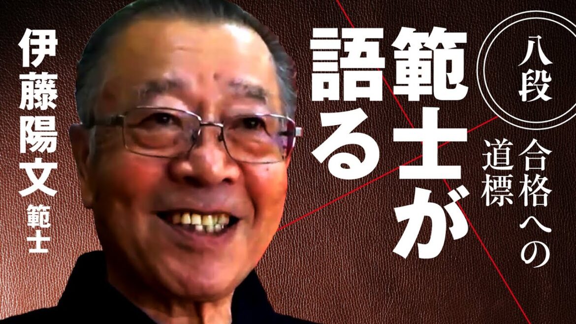 『範士が語る』伊藤 陽文 範士