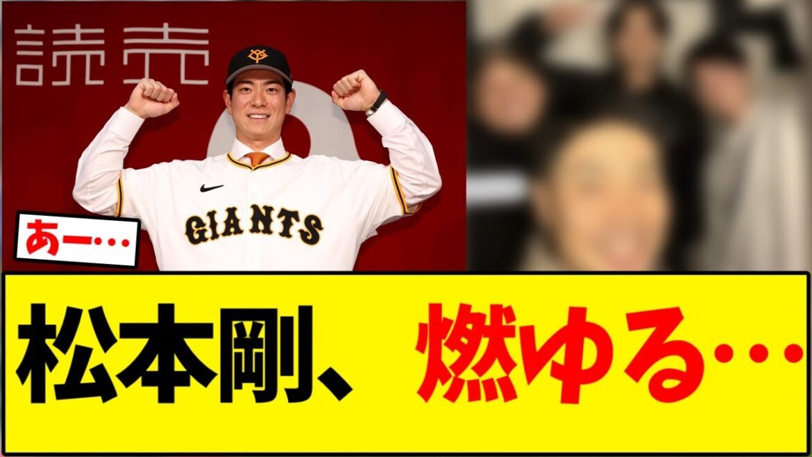 【読売ジャイアンツ】松本剛、燃ゆる…【野球反応集】 【読売ジャイアンツ】松本剛、燃ゆる…【野球反応集】