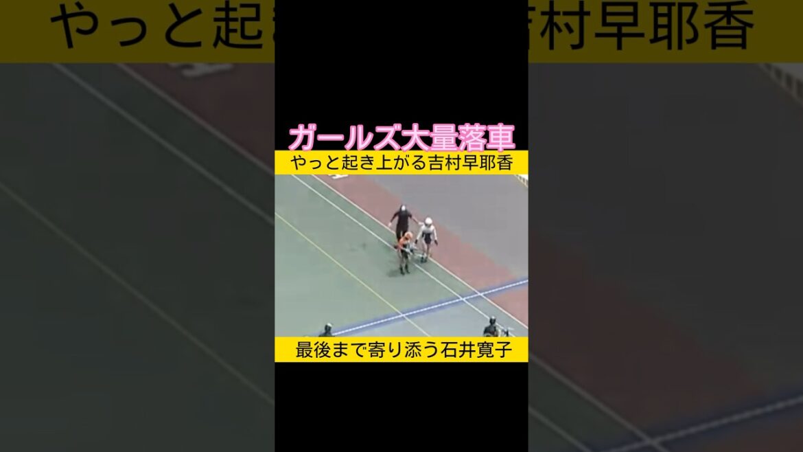 ガールズ大量落車 最後まで寄り添う石井寛子 #keirin #競輪