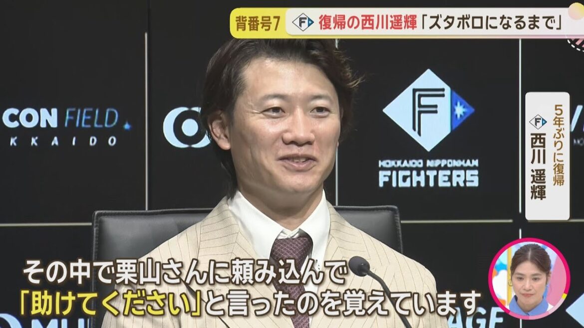 【ファイターズ】5年ぶりに復帰！西川遥輝選手入団会見 「栗山さんに頼み込んだ」