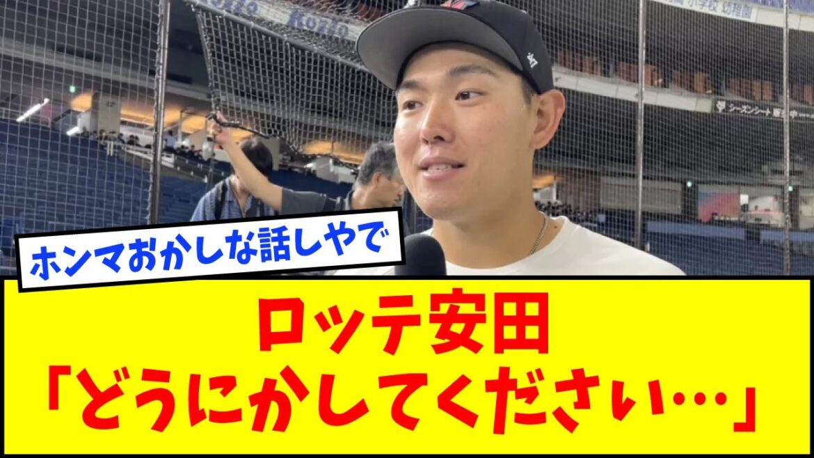 【●●に救いを求める】ロッテ・安田「どうにかしてください…」【なんJ反応】【ネットの反応】 【●●に救いを求める】ロッテ・安田「どうにかしてください…」【なんJ反応】【ネットの反応】