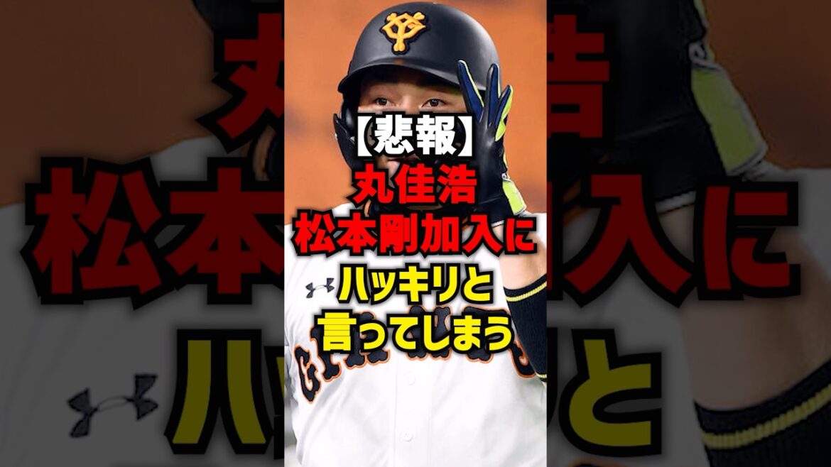 【悲報】丸佳浩松本剛加入してハッキリと言ってしまう#shorts #プロ野球 #巨人 #野球 #読売ジャイアンツ 【悲報】丸佳浩松本剛加入してハッキリと言ってしまう#shorts #プロ野球 #巨人 #野球 #読売ジャイアンツ