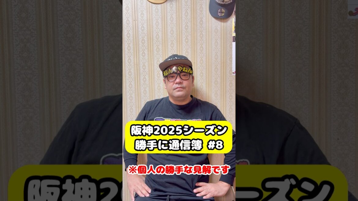 阪神タイガース2025シーズン 勝手に通信簿  #阪神タイガース#佐藤輝明 #阪神 #阪神ファン #プロ野球