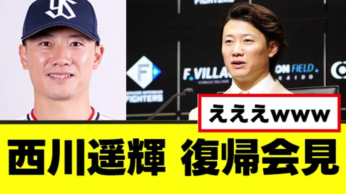 【西川遥輝】日ハム復帰の衝撃の経緯を語るwww 【西川遥輝】日ハム復帰の衝撃の経緯を語るwww