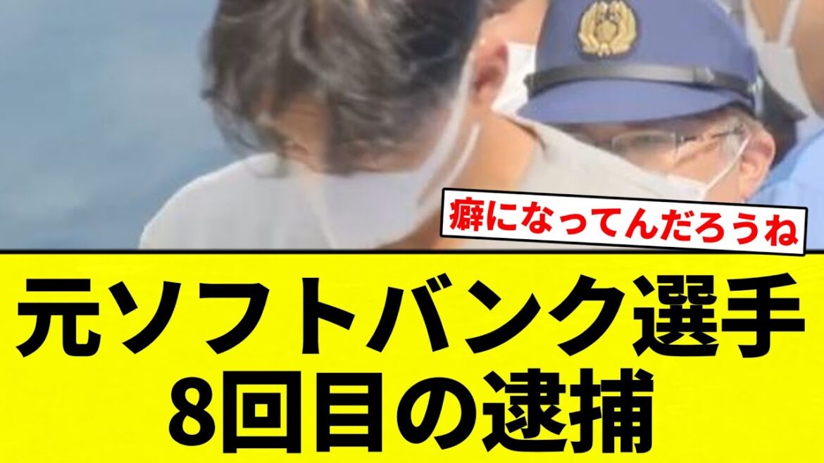 【また逮捕】元ソフトバンク選手　8回目の逮捕【プロ野球反応集】【2chスレ】【なんG】