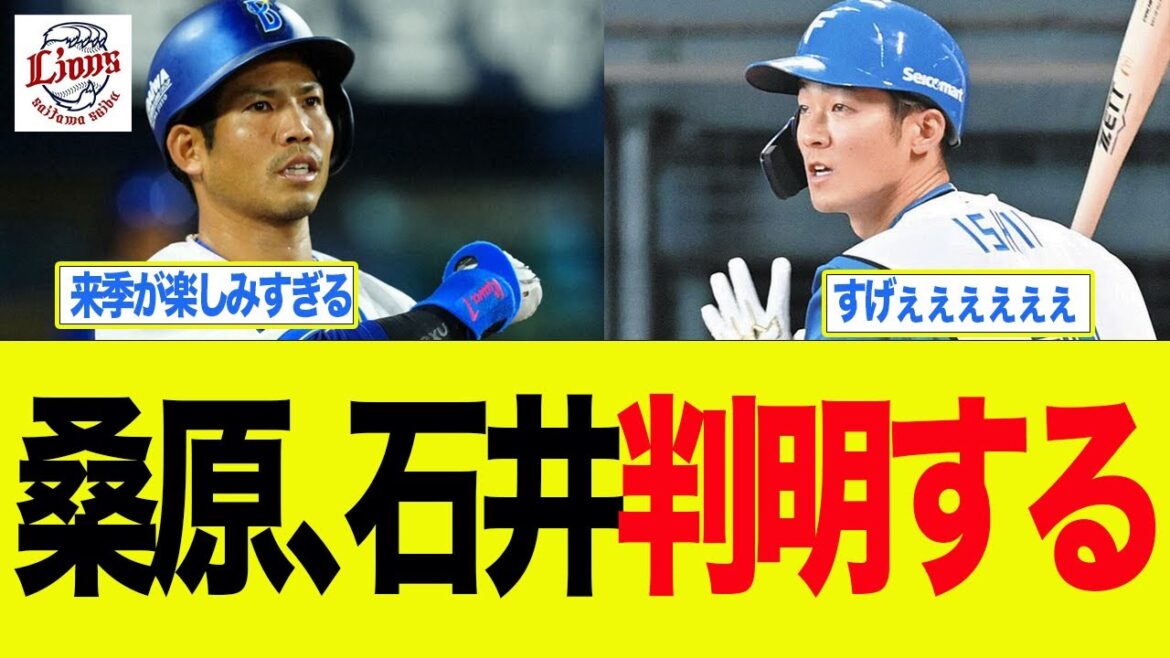 【西武】桑原、石井判明する 西武ライオンズファン反応集 【西武】桑原、石井判明する 西武ライオンズファン反応集