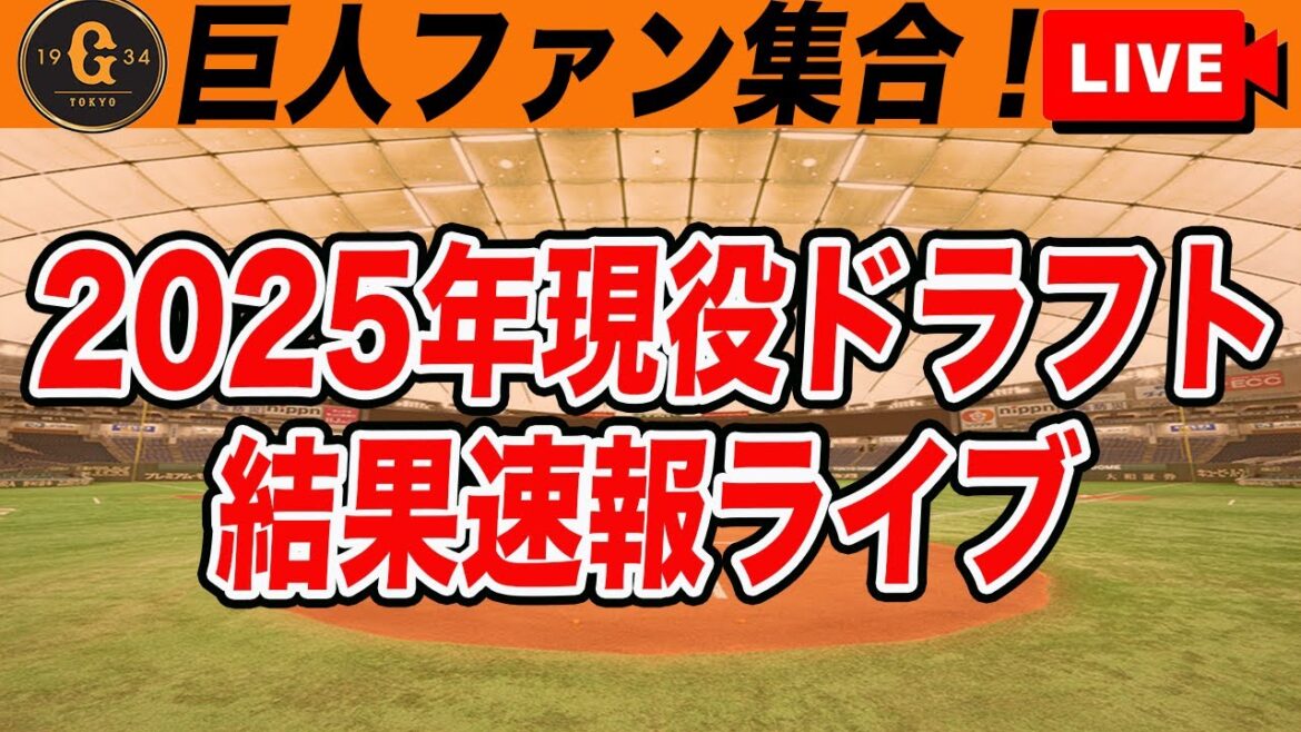 【巨人ファン集合】2025年第4回現役ドラフト結果速報！新外国人情報も続々！など雑談　読売ジャイアンツ