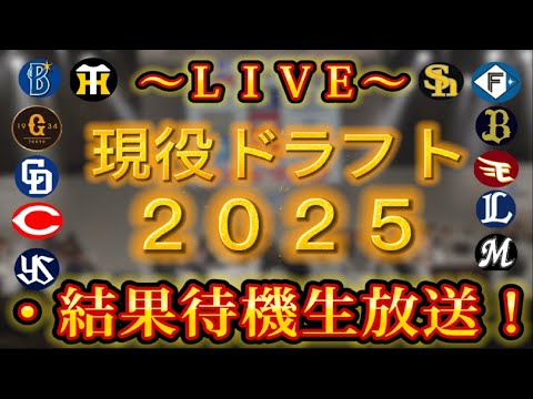 【現役ドラフト2025!】12/9~第4回プロ野球現役ドラフト待機生放送!~【雑談生配信!】 【現役ドラフト2025!】12/9~第4回プロ野球現役ドラフト待機生放送!~【雑談生配信!】
