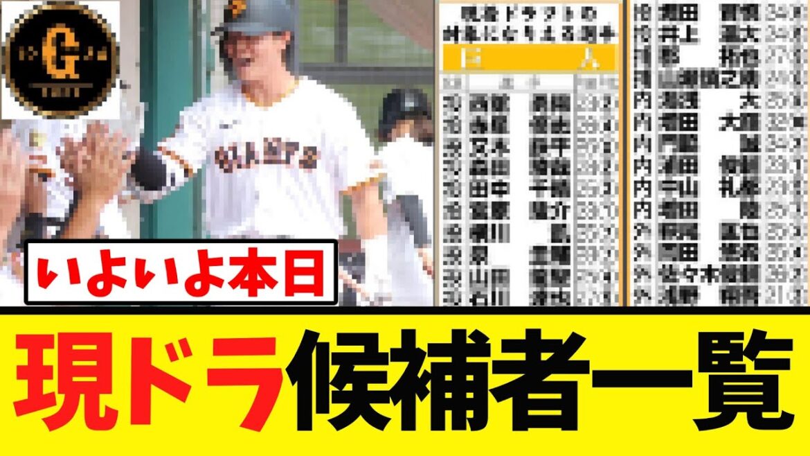 【現役ドラフト】巨人候補者出揃う 一部ルール変更も