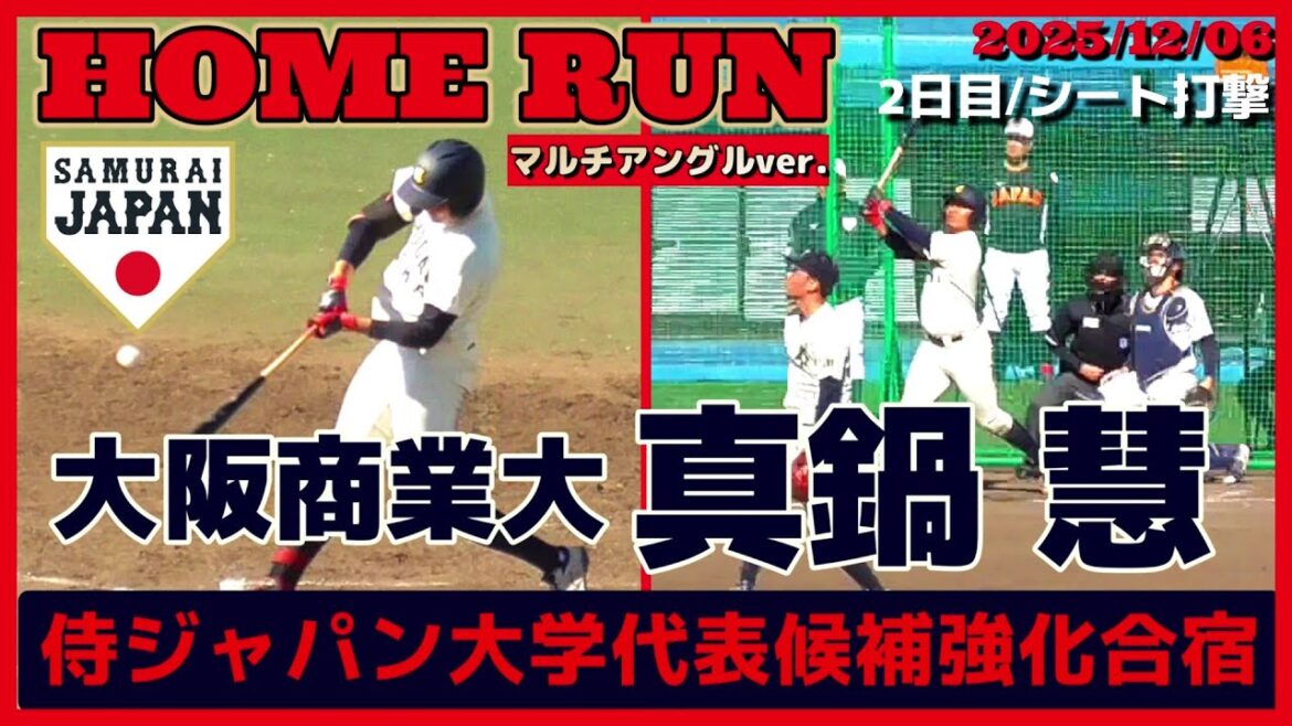 【≪ホームラン(マルチアングルver.)/2027ドラフト候補≫圧巻のボンズ弾!右翼席中段に突き刺さる一発/2025侍ジャパン大学代表候補強化合宿2日目】2025/12/06大阪商業大2年生・真鍋 慧 【≪ホームラン(マルチアングルver.)/2027ドラフト候補≫圧巻のボンズ弾!右翼席中段に突き刺さる一発/2025侍ジャパン大学代表候補強化合宿2日目】2025/12/06大阪商業大2年生・真鍋 慧