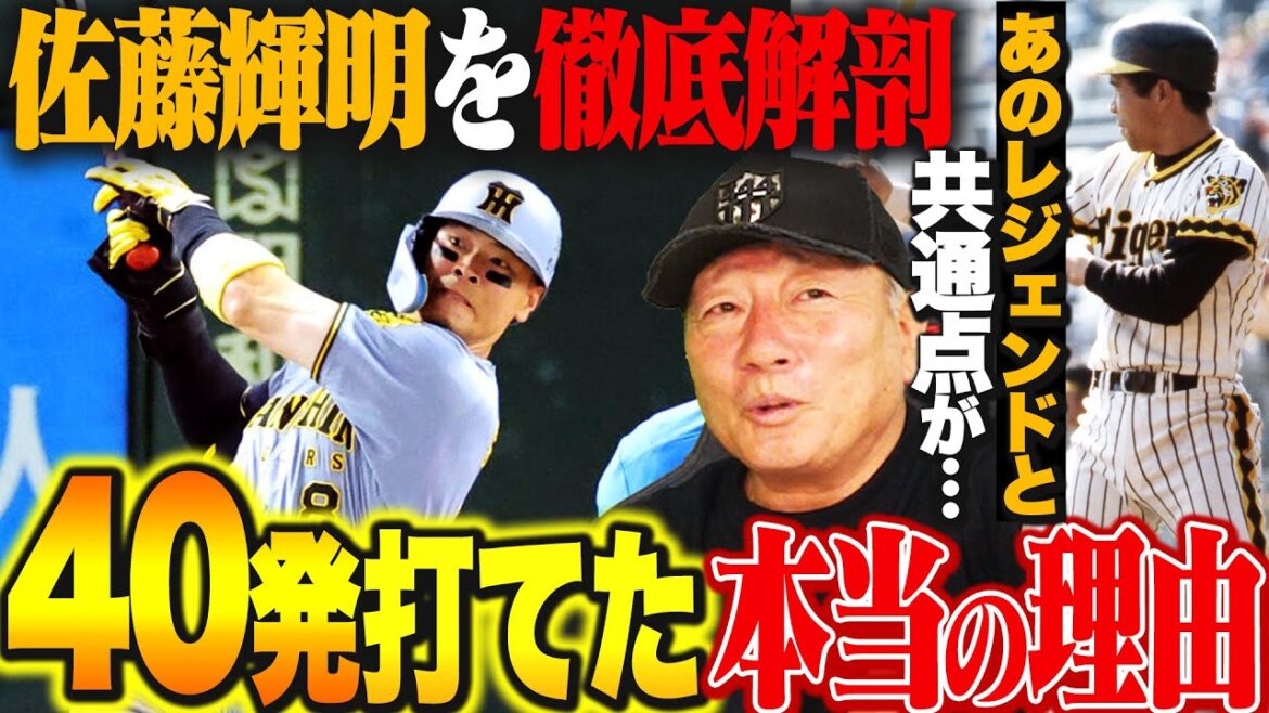 【徹底解剖】佐藤輝明が40発打てた理由は"ココ"にある!!昨年とは明らかな成長が!!阪神レジェンドOBとの共通点も…？高木豊が徹底考察!!【プロ野球】