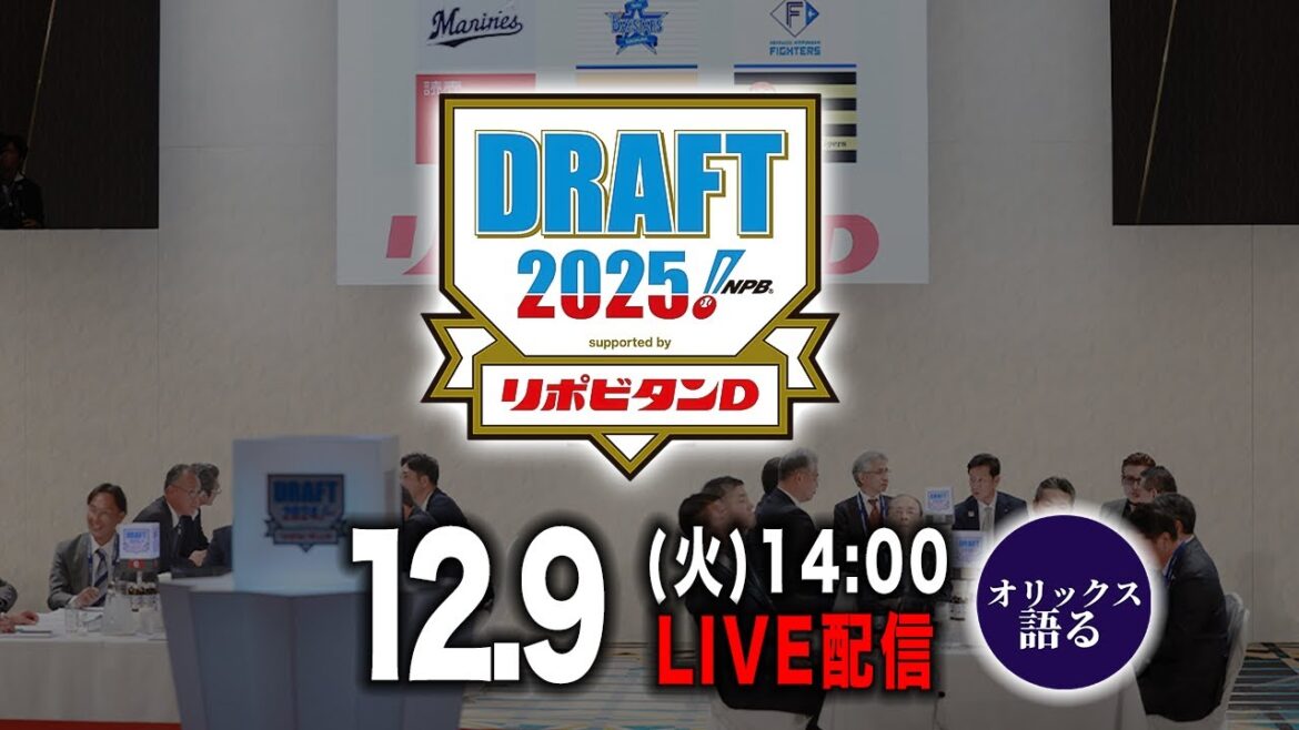 【生配信】12/9（火）14:00〜運命の現役ドラフト会議を一緒に見守りましょうの会【現役ドラフト2025】