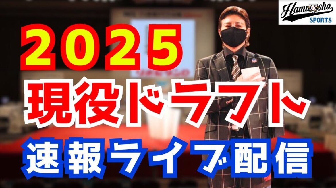 【現役ドラフト2025】全球団の指名選手速報！ 12/9