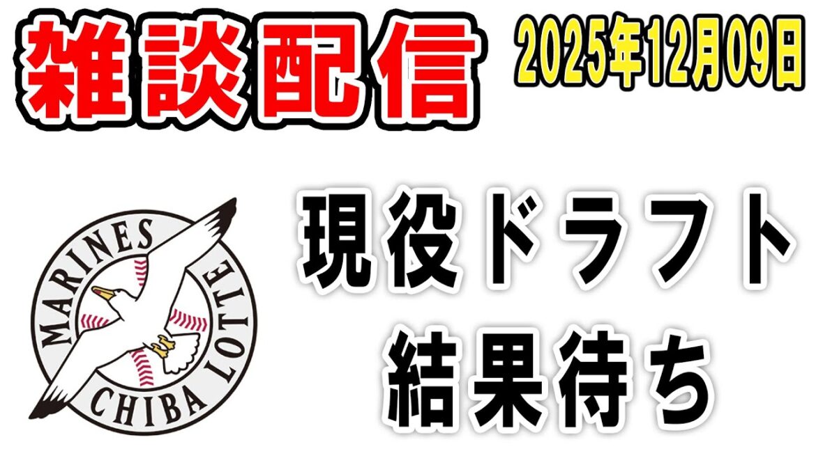 【雑談ライブ】ロッテファン集合（現役ドラフト結果、くるぞ…！！）【2025年12月9日】