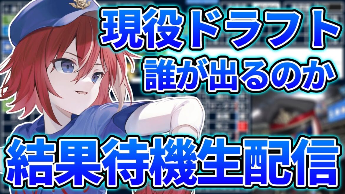 【現役ドラフト2025】遂に4年目の現役ドラフト…。どんな選手が来てくれるのか…!【プロ野球】【僕は僕で】 【現役ドラフト2025】遂に4年目の現役ドラフト…。どんな選手が来てくれるのか…!【プロ野球】【僕は僕で】