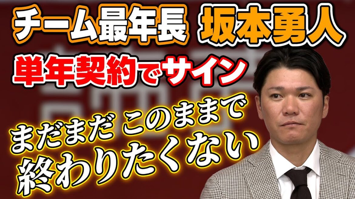【来季レギュラー奪取誓う】巨人”チーム最年長”坂本勇人が単年契約でサイン「ここままで終わりたくない」