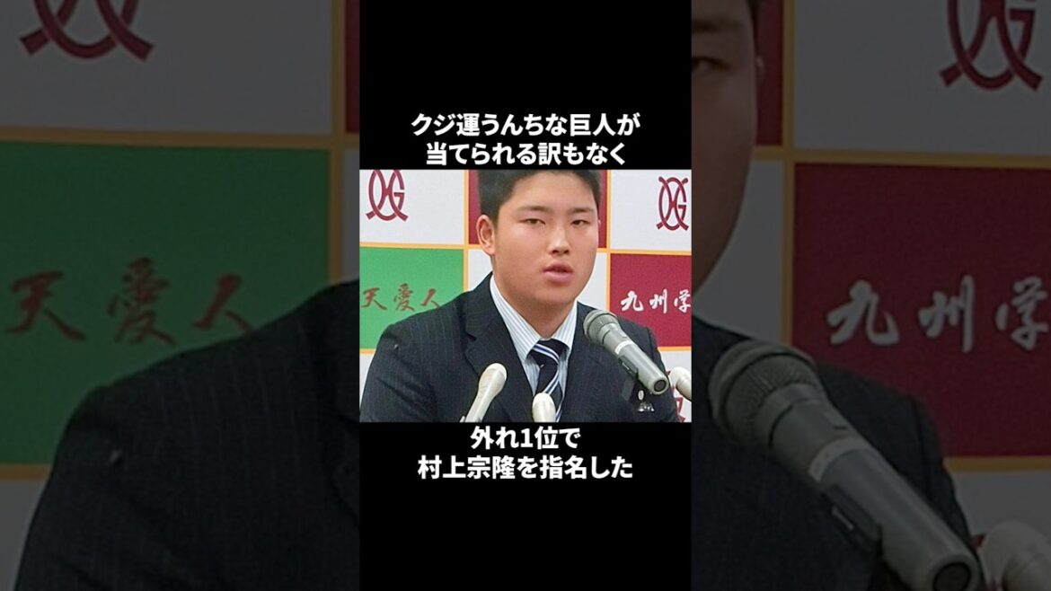 巨人史上最悪のドラフト会議のエピソード#プロ野球 #巨人