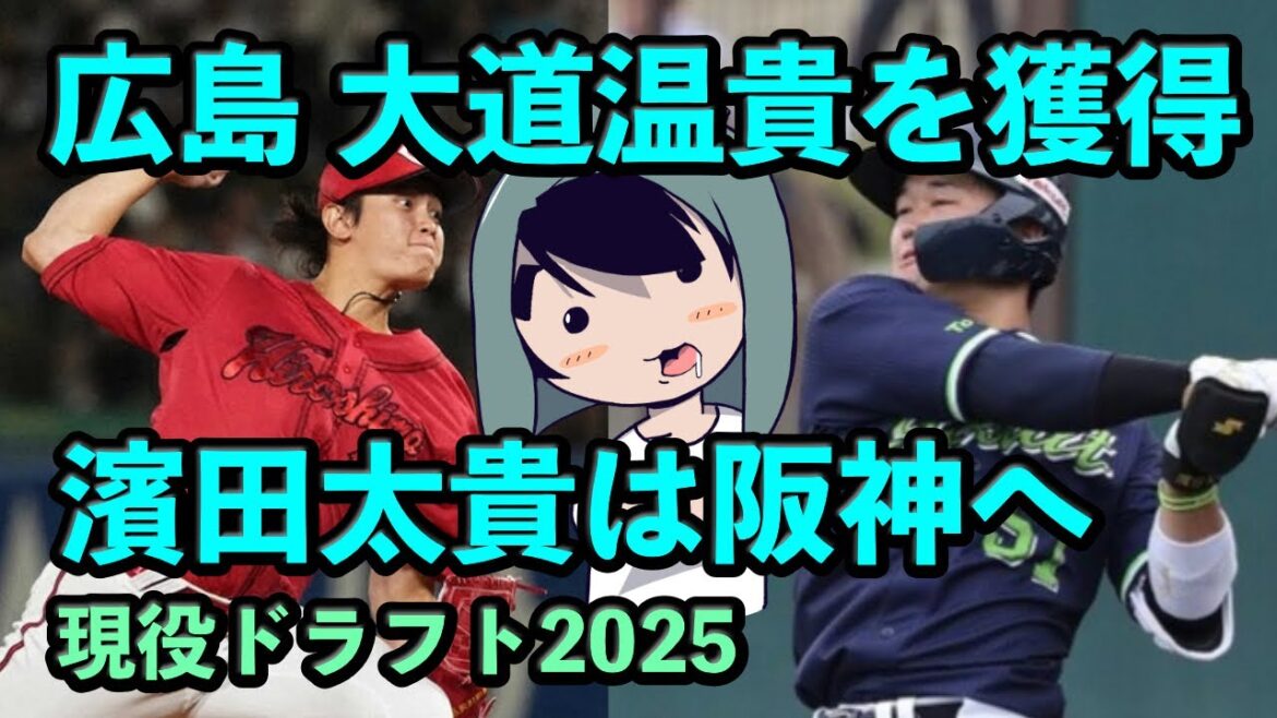 【現役ドラフト】ヤクルトは広島・大道温貴を獲得！濱田太貴は阪神へ…