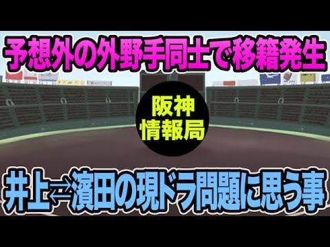【超予想外の外野手同士で移籍発生】井上と濱田の現役ドラフト問題について本音で思う事【阪神タイガース】 【超予想外の外野手同士で移籍発生】井上と濱田の現役ドラフト問題について本音で思う事【阪神タイガース】